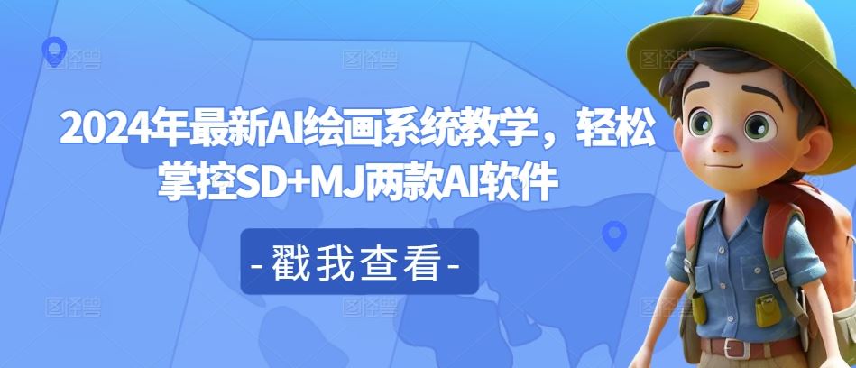 2024年最新AI绘画系统教学，轻松掌控SD+MJ两款AI软件-wanlih项目库