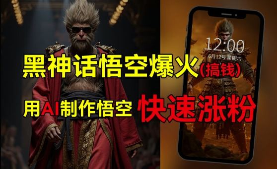 黑神话悟空爆火，已有人利用这波热点变现几十万，普通人也可用AI蹭上这波热度搞钱，有多重变现方法-wanlih项目库