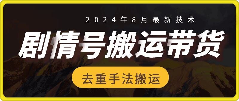 8月抖音剧情号带货搬运技术，第一条视频30万播放爆单佣金700+-wanlih项目库