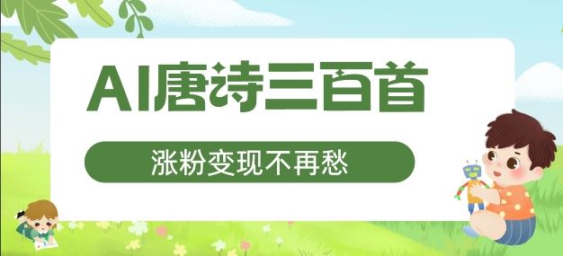AI唐诗三百首，涨粉变现不再愁，非常适合宝妈的副业【揭秘】-wanlih项目库