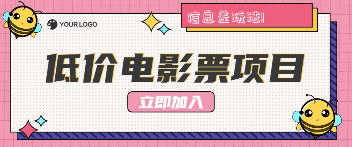 利用信息差玩法，操作低价电影票项目，小白也能月入10000+【附低价渠道】-wanlih项目库