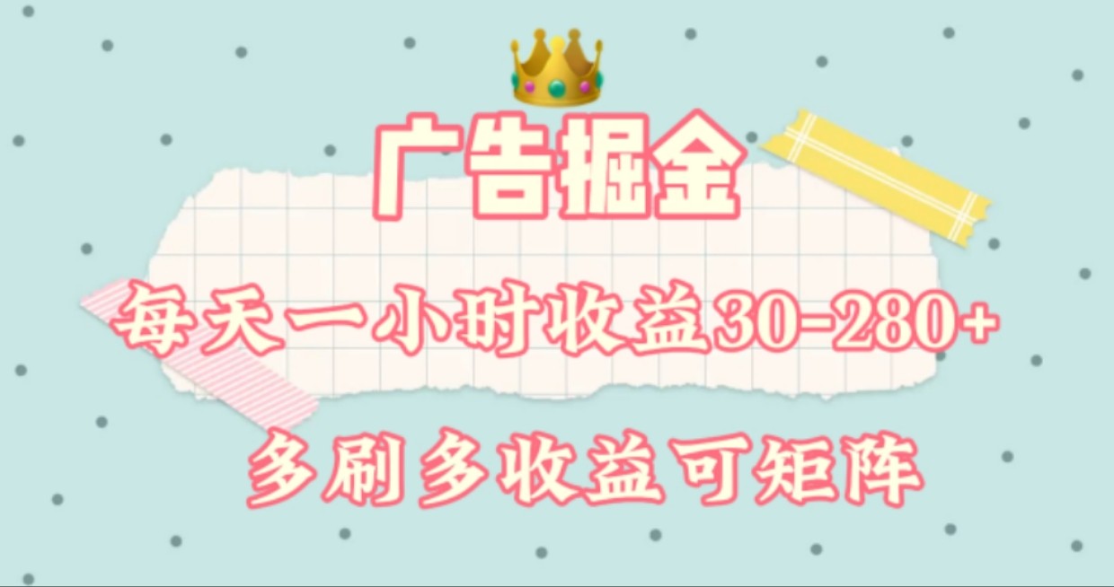 广告掘金，每天1-2小时单机手机30-280，可矩阵可放大做-wanlih项目库
