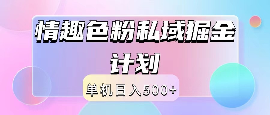2024情趣色粉私域掘金天花板日入500+后端自动化掘金-wanlih项目库