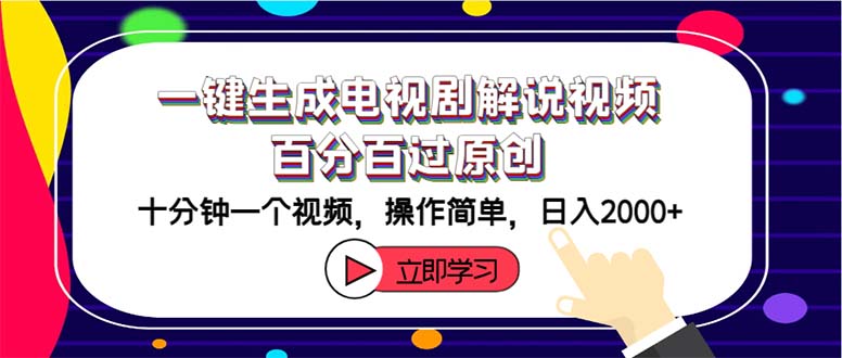 （12395期）一键生成电视剧解说视频百分百过原创，十分钟一个视频 操作简单 日入2000+-wanlih项目库