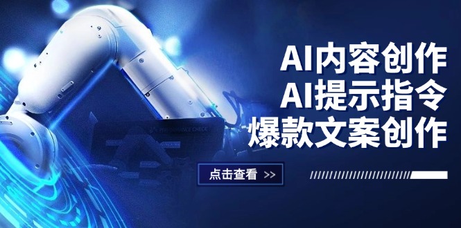 （12397期）AI内容创作：AI提示指令+爆款文案创作，短视频/小红书/公众号全攻略-wanlih项目库