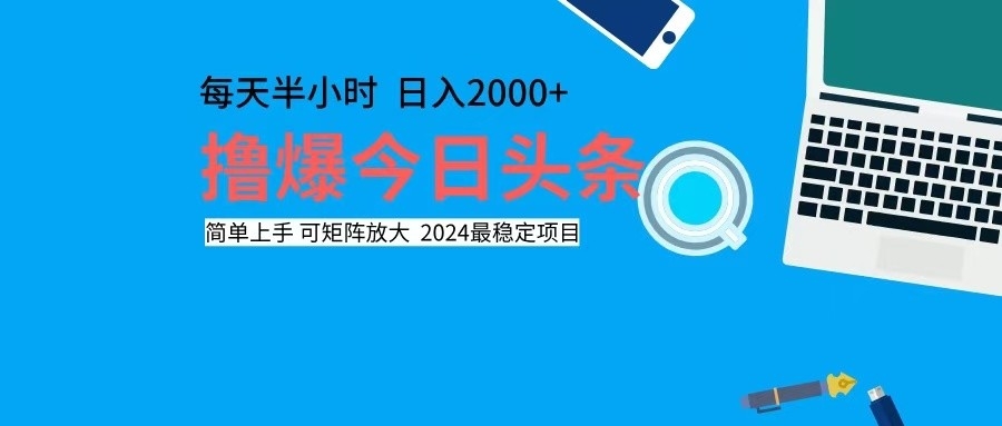 （12401期）撸今日头条，单号日入2000+可矩阵放大-wanlih项目库