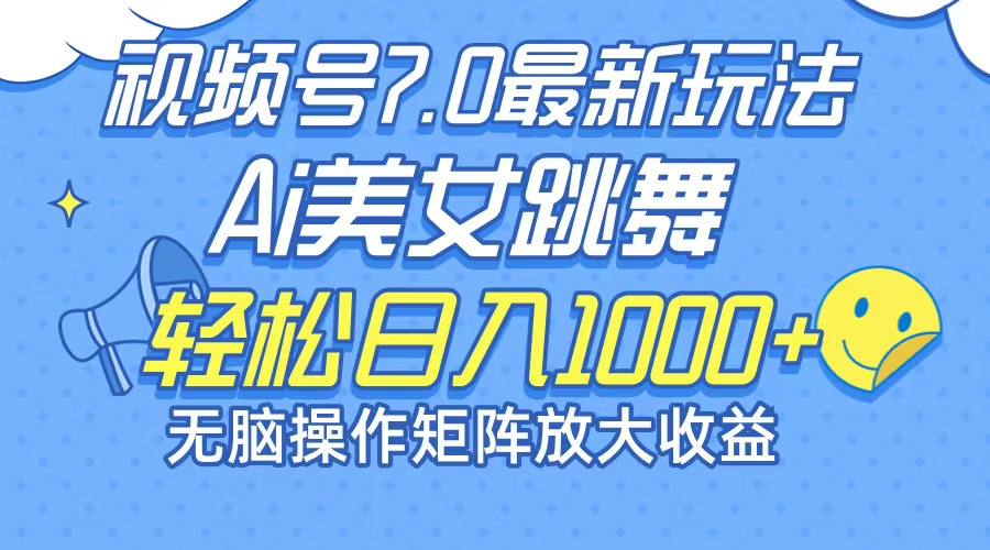 （12403期）最新7.0暴利玩法视频号AI美女，简单矩阵可无限发大收益轻松日入1000+-wanlih项目库