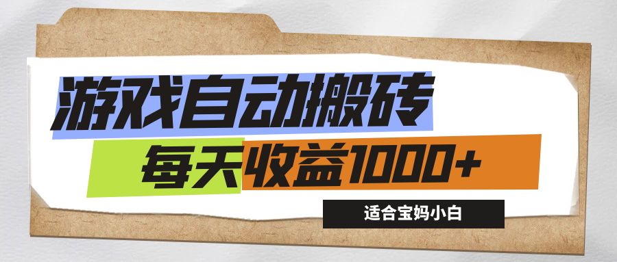 （12404期）游戏全自动搬砖副业项目，每天收益1000+，适合宝妈小白-wanlih项目库