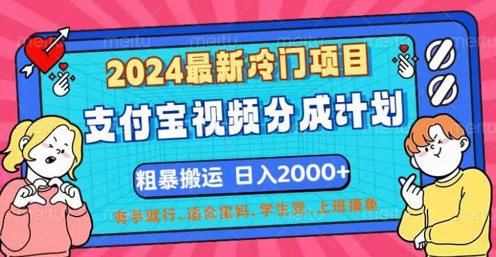 （12407期）2024最新冷门项目！支付宝视频分成计划，直接粗暴搬运，日入2000+，有…-wanlih项目库