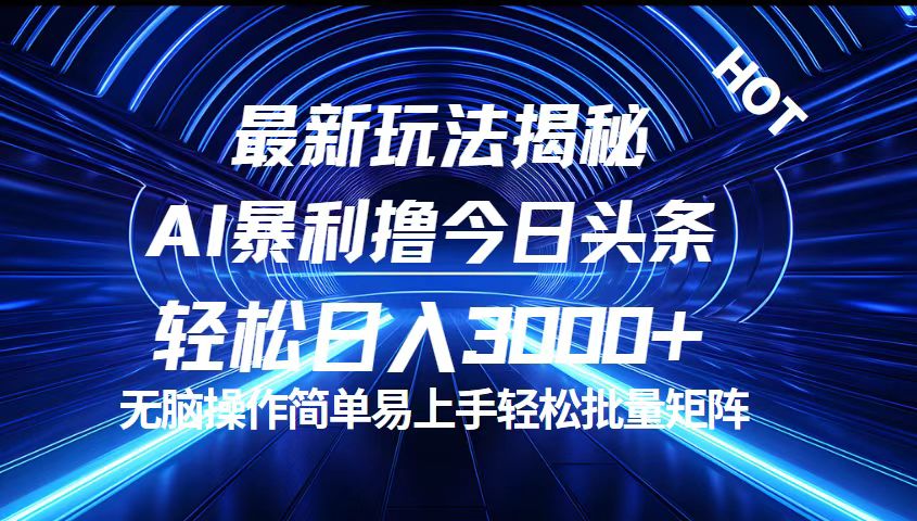 （12409期）今日头条最新暴利玩法揭秘，轻松日入3000+-wanlih项目库
