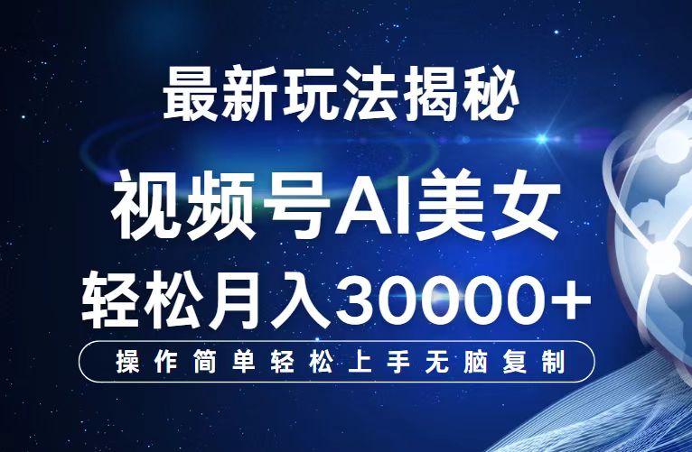 （12410期）视频号最新玩法解析AI美女跳舞，轻松月入30000+-wanlih项目库