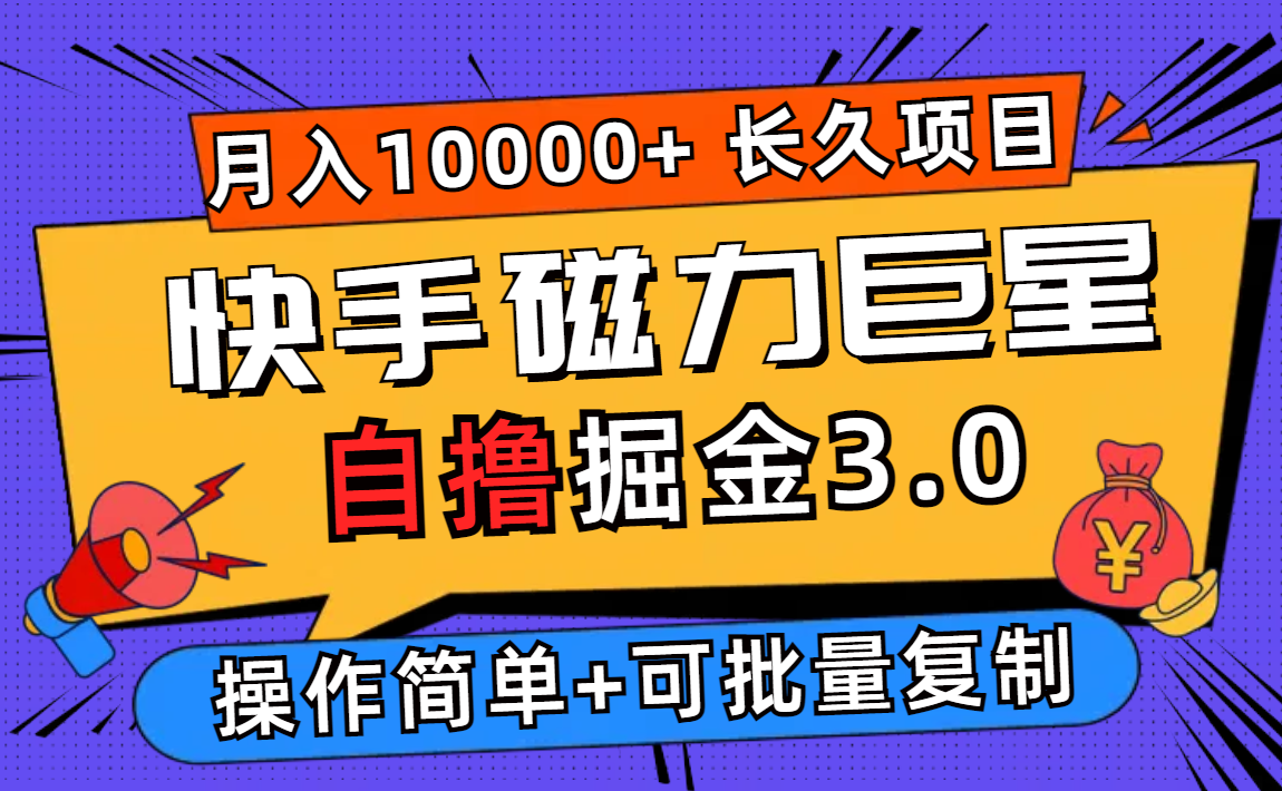 （12411期）快手磁力巨星自撸掘金3.0，长久项目，日入500+个人可批量操作轻松月入过万-wanlih项目库
