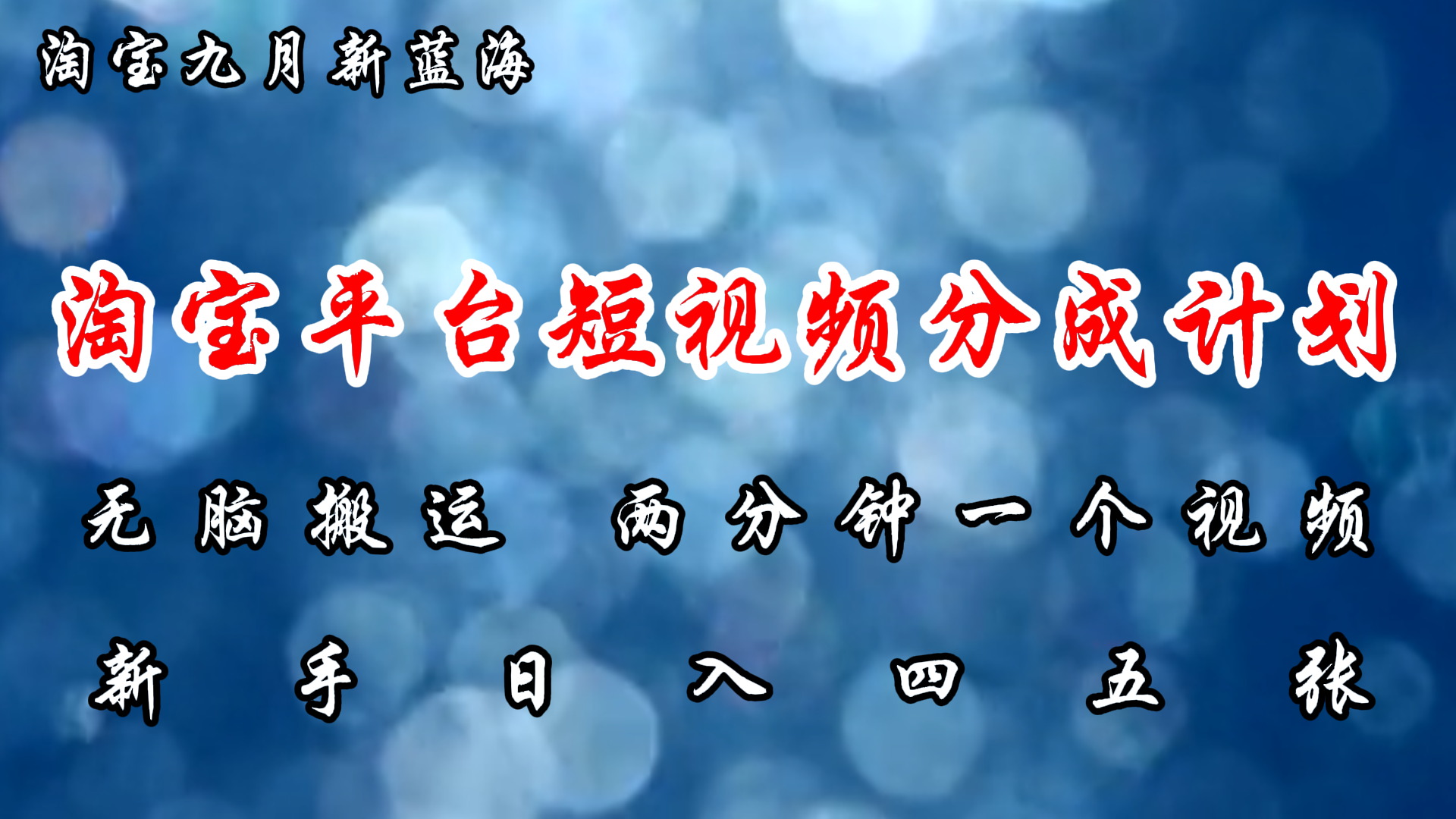 （12413期）淘宝平台短视频新蓝海暴力撸金，无脑搬运，两分钟一个视频 新手日入大几百-wanlih项目库