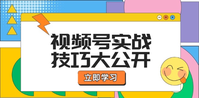 视频号实战技巧大公开：选题拍摄、运营推广、直播带货一站式学习-wanlih项目库