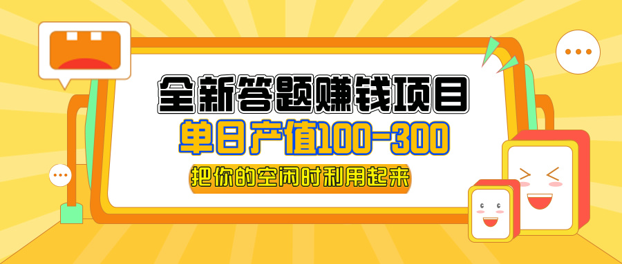 （12430期）全新答题赚钱项目，单日收入300+，全套教程，小白可入手操作-wanlih项目库