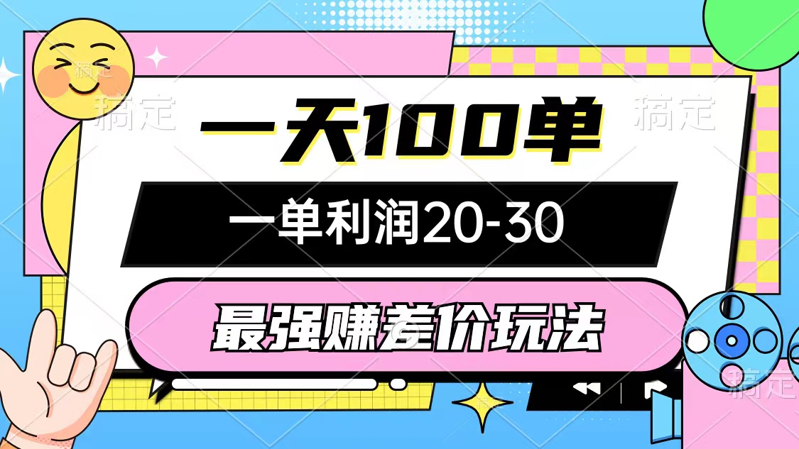 （12438期）最强赚差价玩法，一天100单，一单利润20-30，只要做就能赚，简单无套路-wanlih项目库