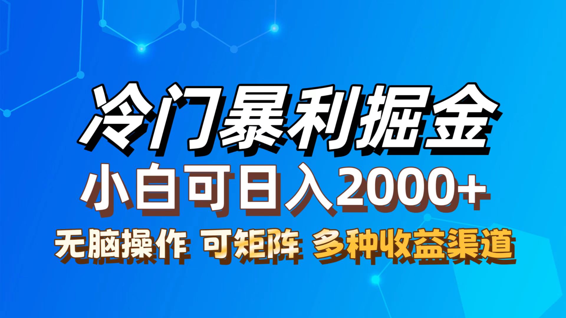 （12440期）最新冷门蓝海项目，无脑搬运，小白可轻松上手，多种变现方式，一天十几…-wanlih项目库