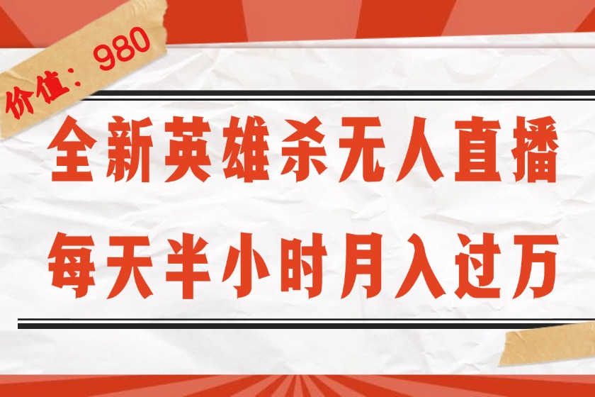 （12441期）全新英雄杀无人直播，每天半小时，月入过万，不封号，0粉开播完整教程-wanlih项目库