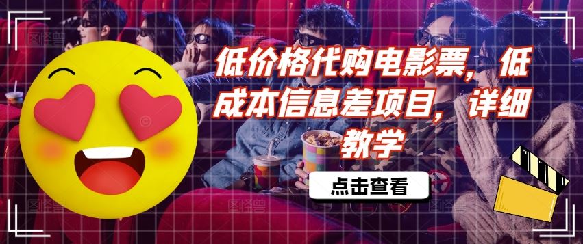 低价格代购电影票，低成本信息差项目，详细教学【揭秘】-wanlih项目库