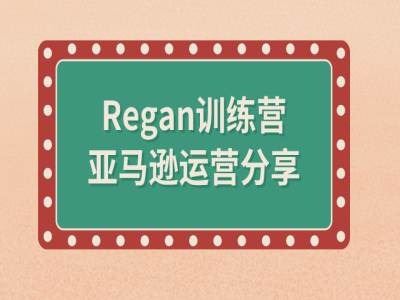 亚马逊流程全解析(Regan训练营)-wanlih项目库