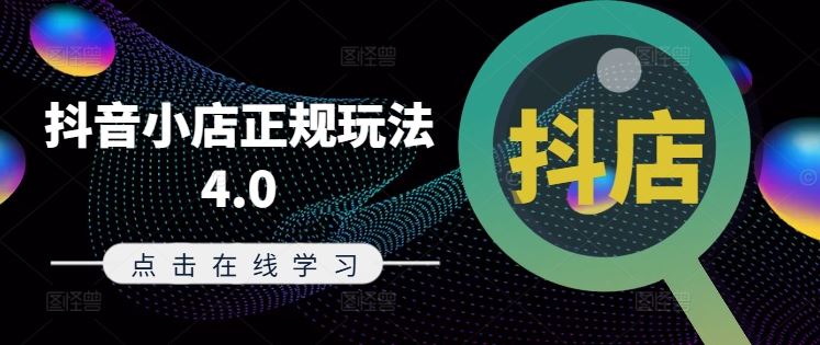抖音小店正规玩法4.0(更新8月)，帮助你更好地理解和应对电商抖店的运营-wanlih项目库