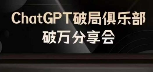 AI破局俱乐部-ChatGPT破局俱乐部破万分享会，AI时代来临，未来已来-wanlih项目库