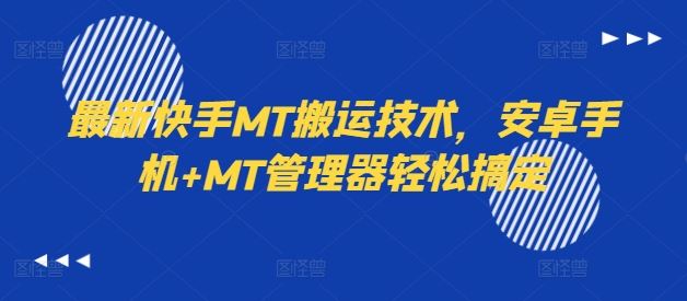 最新快手MT搬运技术，安卓手机+MT管理器轻松搞定-wanlih项目库