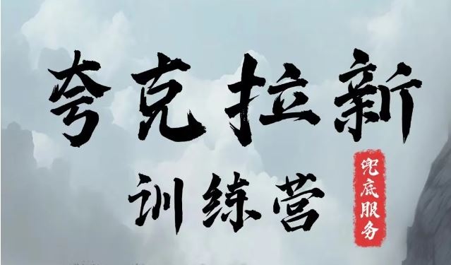 夸克网盘拉新训练营，要在没有天花板的项目里赚钱-wanlih项目库