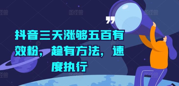 抖音三天涨够五百有效粉，趁有方法，速度执行-wanlih项目库