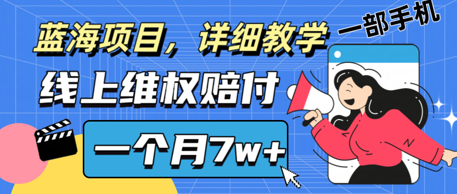 通过线上维权赔付1个月搞了7w+详细教学一部手机操作靠谱副业打破信息差-wanlih项目库