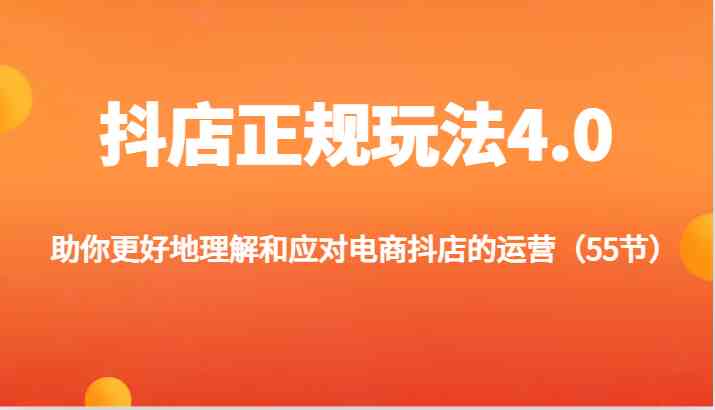抖店正规玩法4.0-助你更好地理解和应对电商抖店的运营（更新）-wanlih项目库
