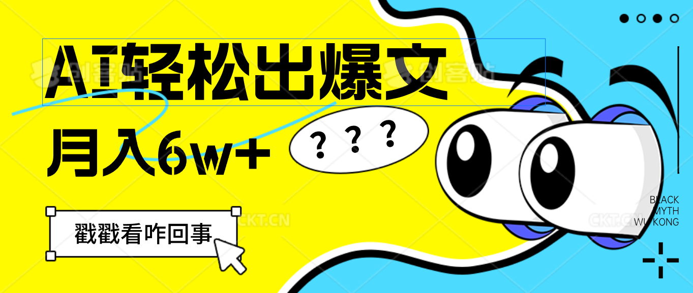 （12462期）用AI抢占财富先机，一键生成爆款文章，每月轻松赚6W+！-wanlih项目库