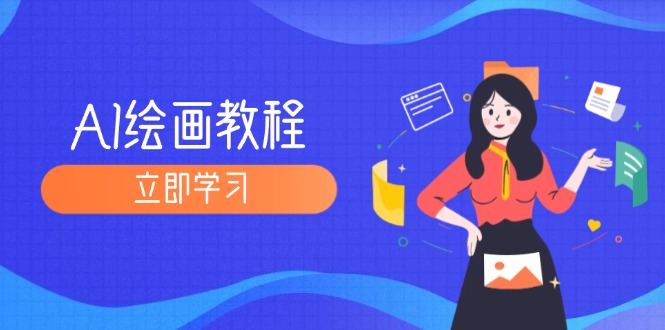 （12465期）AI绘画教程：从MJ到SD，九周精通AI绘画，MJ基础至SD模型训练全方位教学-wanlih项目库