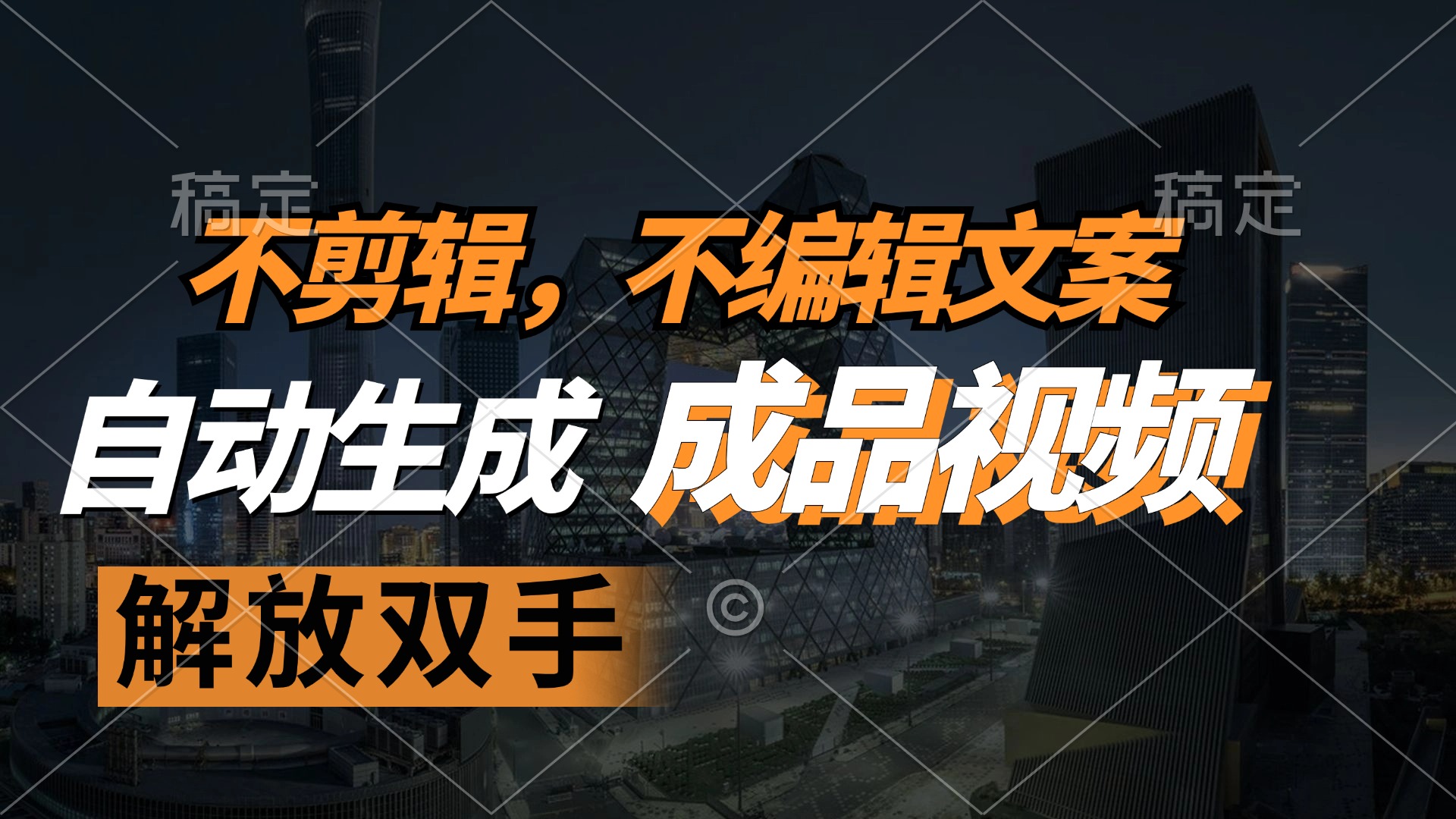 （12466期）不剪辑 不编辑文案，自款动生成原创视频 解放双手 条条爆-wanlih项目库
