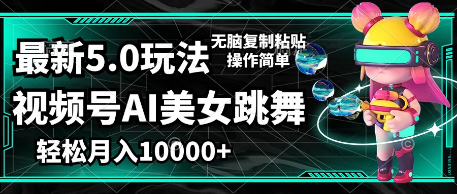 （12467期）视频号最新玩法，AI美女跳舞，轻松月入一万+，简单上手就会-wanlih项目库