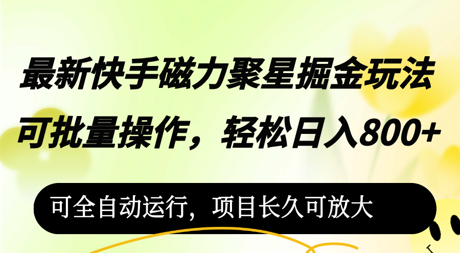 （12468期）最新快手磁力聚星掘金玩法，可批量操作，轻松日入800+，可全自动运行，…-wanlih项目库