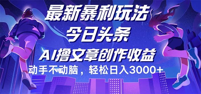 （12469期）今日头条最新暴利玩法，动手不动脑轻松日入3000+-wanlih项目库