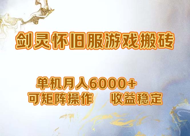 （12471期）网游剑灵打金搬砖，单机月入6000+，可矩阵操作，收益稳定。-wanlih项目库