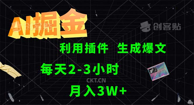 （12472期）AI掘金，利用插件，每天干2-3小时，采集生成爆文多平台发布，一人可管…-wanlih项目库
