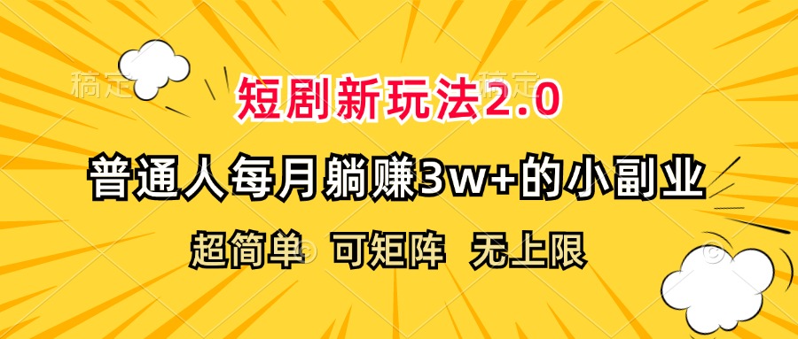 （12472期）短剧新玩法2.0，超简单，普通人每月躺赚3w+的小副业-wanlih项目库