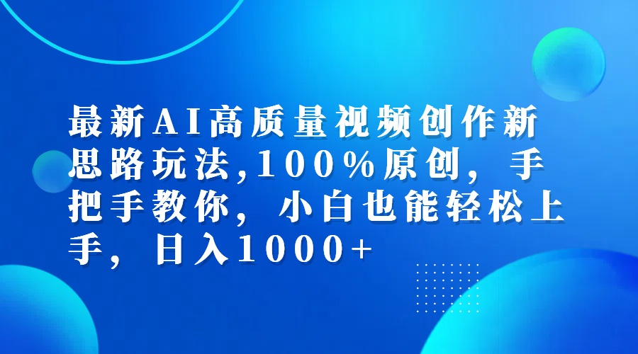 （12474期）最新AI高质量视频创作新思路玩法,100%原创,手把手教你,小白也能轻松上…-wanlih项目库