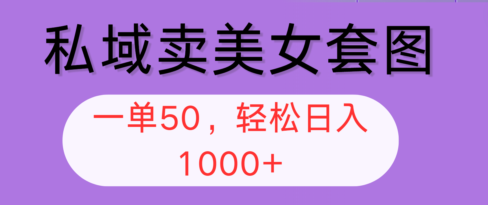 （12475期）私域卖美女套图，全网各个平台可做，一单50，轻松日入1000+-wanlih项目库