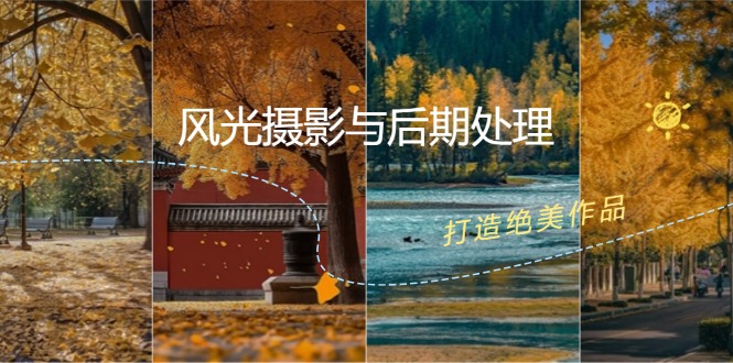 （12476期）风光 摄影与后期处理全课程：掌握光影、色彩、构图，打造绝美作品-wanlih项目库