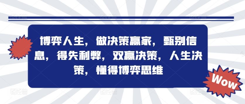 博弈人生，做决策赢家，甄别信息，得失利弊，双赢决策，人生决策，懂得博弈思维-wanlih项目库