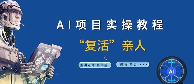 AI项目实操教程，“复活”亲人【9节视频课程】-wanlih项目库