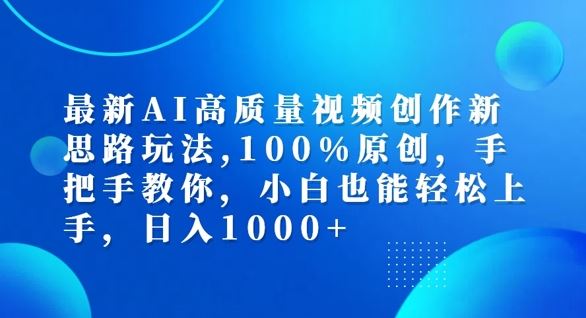 最新AI高质量视频创作新思路玩法，100%原创，手把手教你，小白也能轻松上手【揭秘】-wanlih项目库