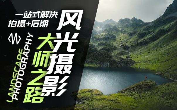 风光摄影大师之路(拍摄+后期)，一站式解决拍摄+后期-wanlih项目库