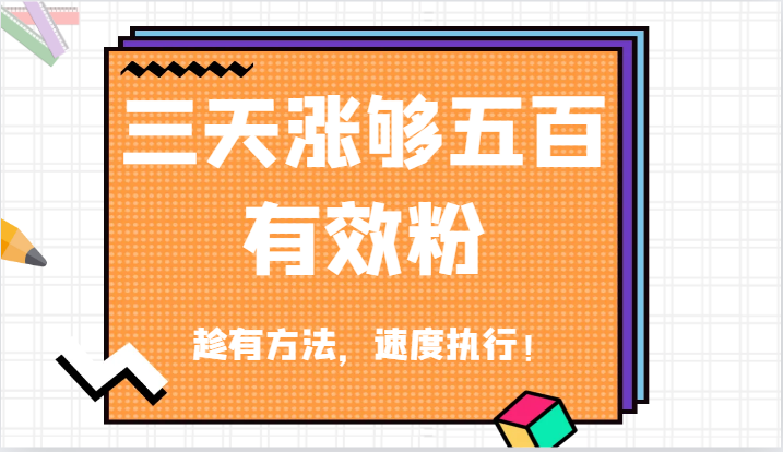 抖音三天涨够五百有效粉丝，趁有方法，速度执行！-wanlih项目库