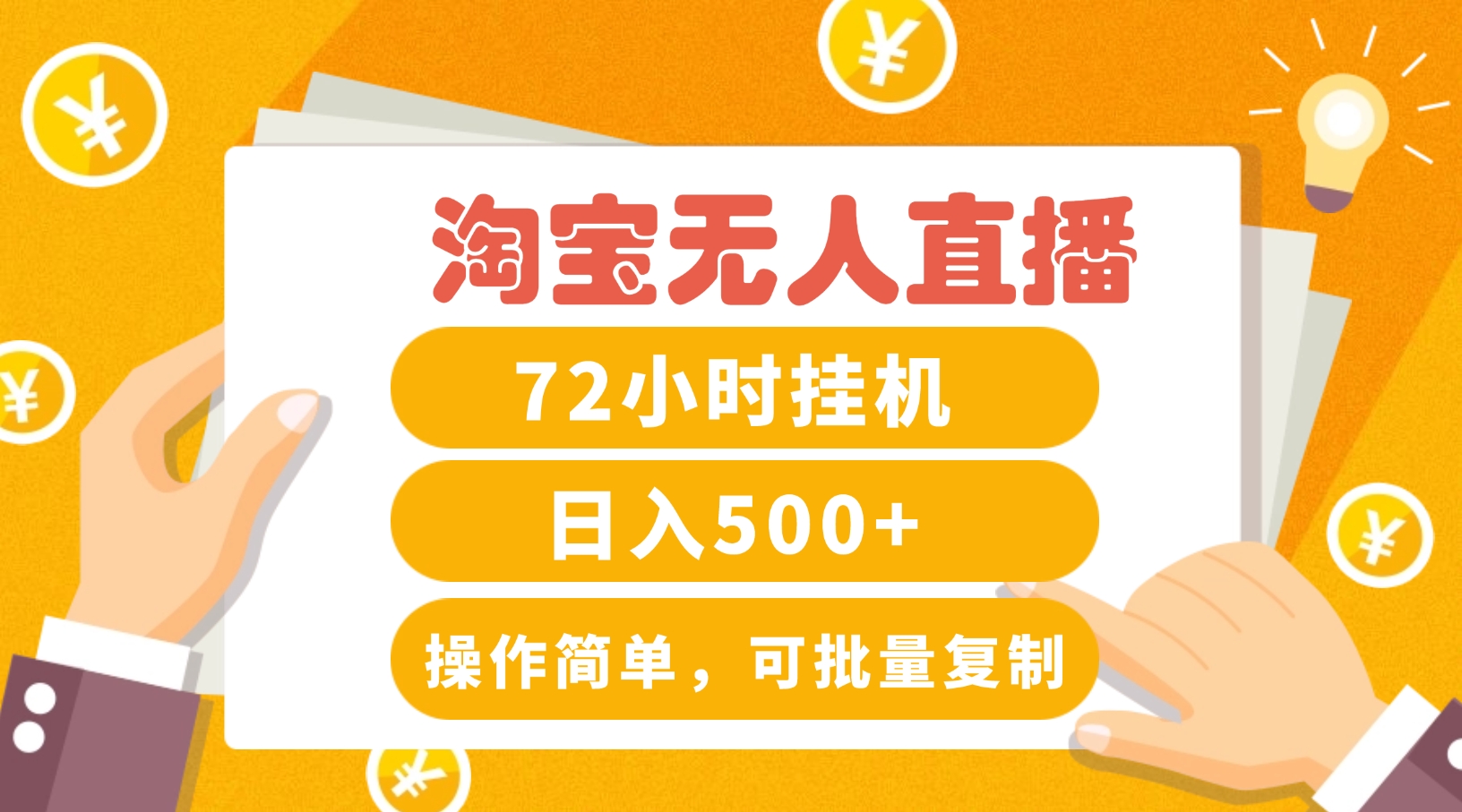淘宝无人直播赚钱3.0，助你打造真正的“日不落”直播间，让你每天稳定收入500+-wanlih项目库