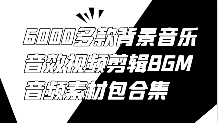 6000多款背景音乐音效视频剪辑BGM音频素材包合集-wanlih项目库